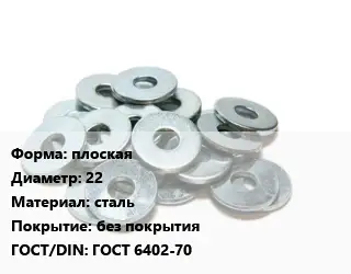 Шайба плоская D=22 сталь без покрытия ГОСТ: ГОСТ 6402-70